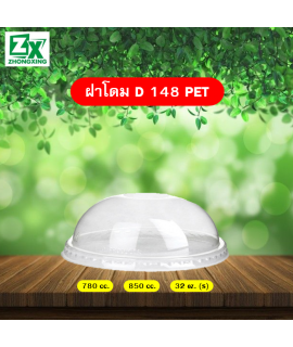 ฝาโดม PET 148 (ใช้ปิด 780cc./ 850cc./ 32oz. เตี้ย)